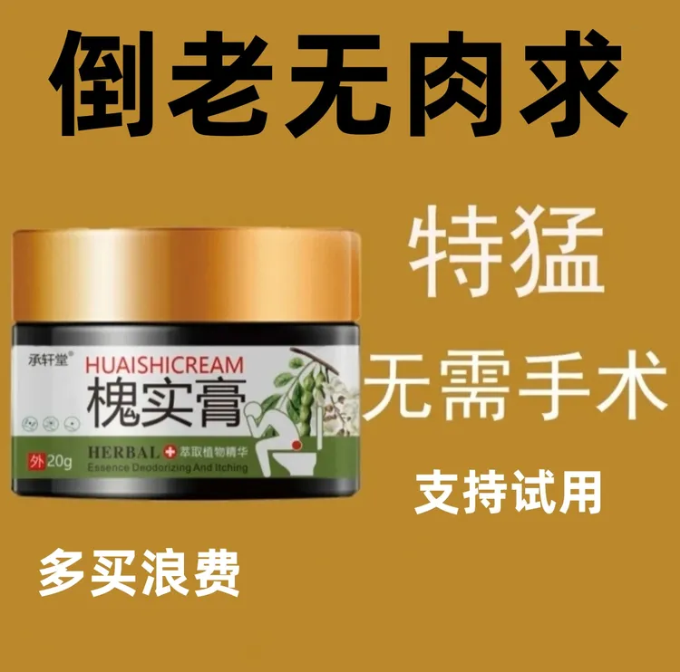 【手工熬制】槐实膏护理膏肉粒球内外混合型男女通用萃取外用抑菌