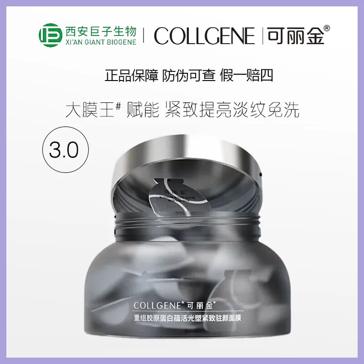 【送刷头 3.0新版 20颗/盒】可丽金重组胶原蛋白大膜王涂抹面膜紧致