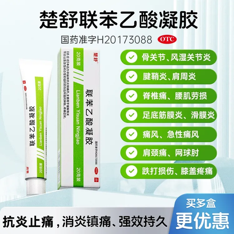 楚舒联苯乙酸凝胶3%*20g风湿骨外伤关节炎腱鞘炎腰肌劳损筋膜炎痛风肩颈痛跌打损伤膝盖疼痛止痛运动外伤网球肘非甾体抗炎镇痛药