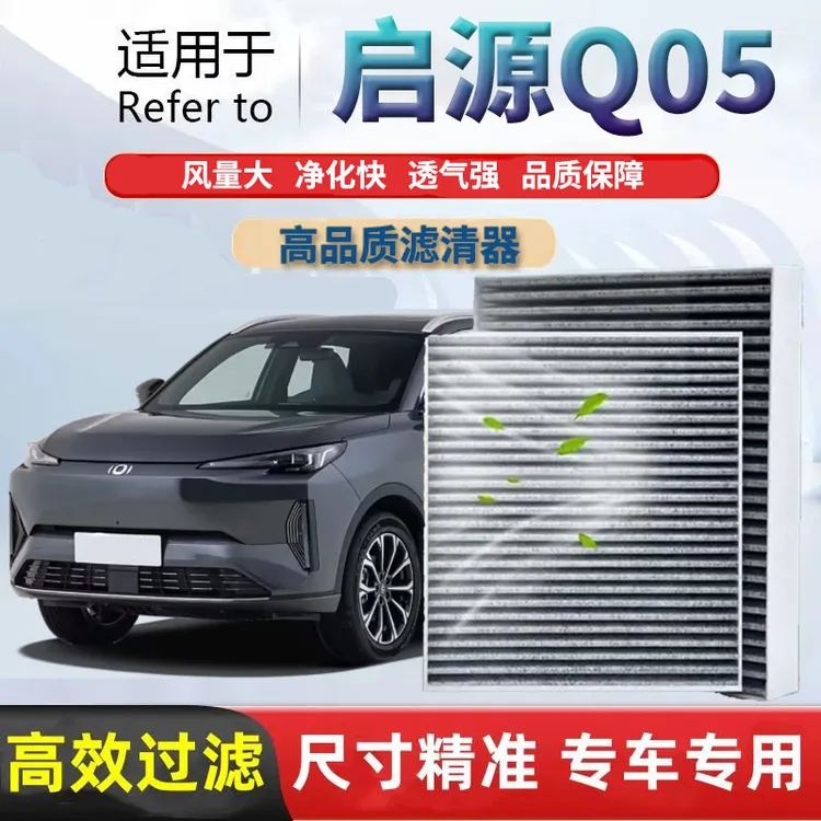 长安启源Q05专用空调滤芯活性炭高效过滤pm2.5除异味空气滤芯格网