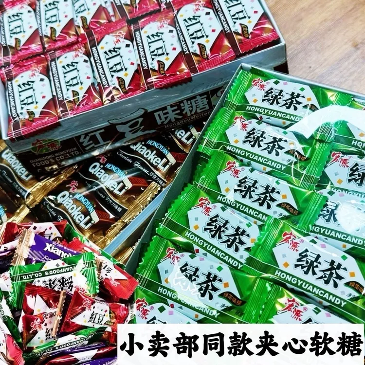 宏源奶糖绿茶糖红豆糖香芋糖巧克力味夹心软糖8090后童年零食软糖
