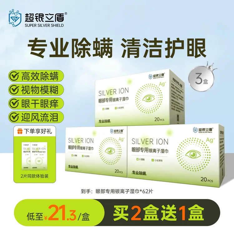 除螨灭螨棉擦眼抑菌湿巾眼睑清洁干痒掉睫毛银离子0茶树油松油醇