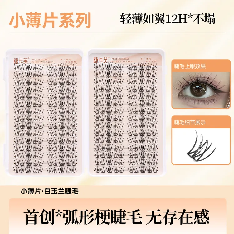 白玉兰小薄片睫毛书单簇分段式假眼睫毛自然逼真裸妆浓密款素颜