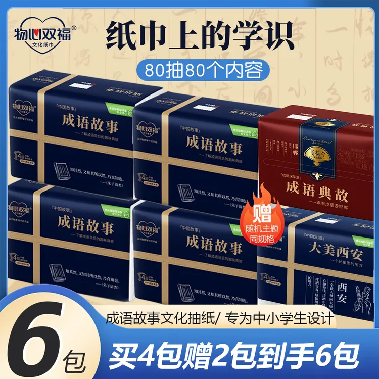 成语故事文化纸巾层4层加厚80抽学生家用纸抽