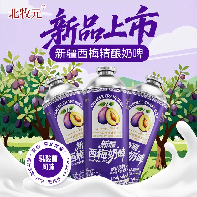 新疆西梅精酿奶啤酒 北牧元正品新疆直发 礼盒装