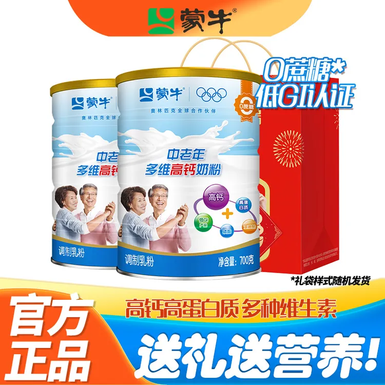 蒙牛中老年多维高钙奶粉700g2罐老人高蛋白质营养牛奶粉早餐睡前