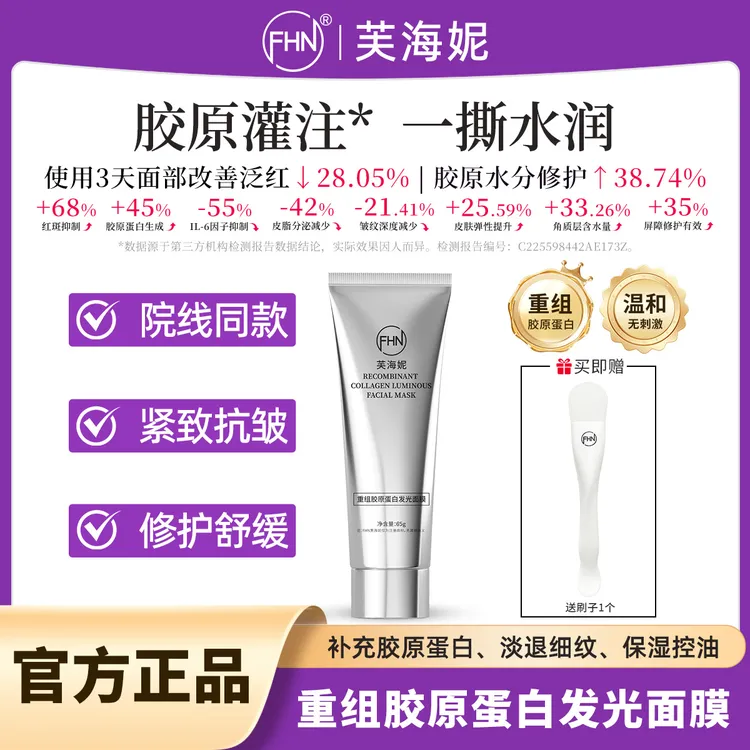 【听听专属】FHN重组胶原蛋白发光面膜人皮膜紧致修护 正装试用