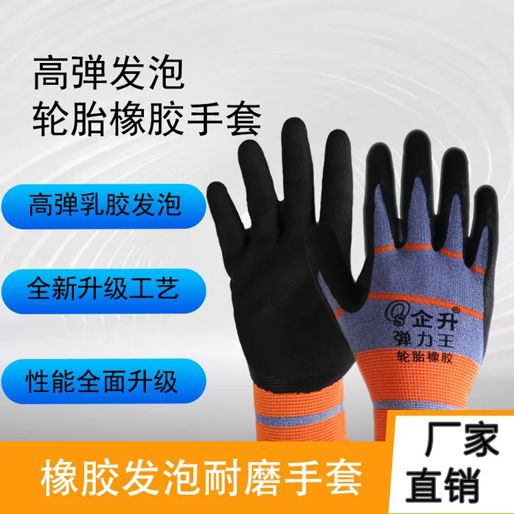 弹力王轮胎橡胶发泡劳保手套耐磨耐用防滑舒适透气工地干活用