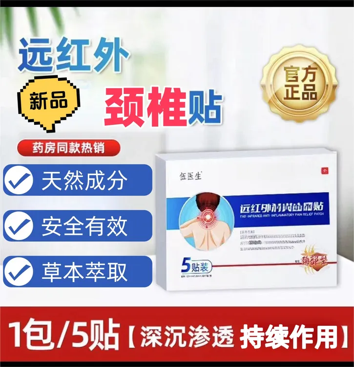 【官方正品】伍医生远红外颈椎贴 缓解专用贴膏中老年外用家用舒缓
