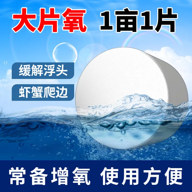 大氧片增氧颗粒鱼塘垂钓鱼打窝聚鱼水产养殖虾蟹鱼塘常备增氧片