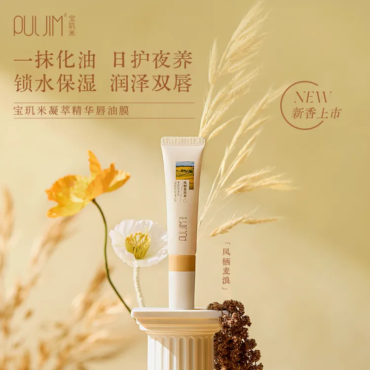 宝玑米唇部精华凝萃精华唇油膜保湿润泽日夜养护干皮唇部润护唇膏