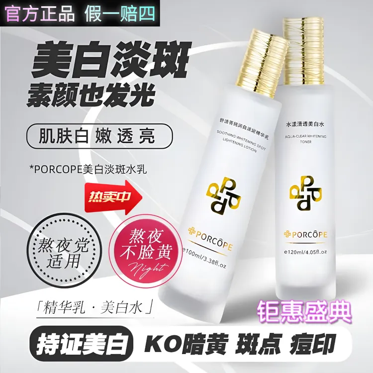 PORCOPE美白祛斑水乳淡斑透亮嫩白淡化斑点新款高级美容护肤品