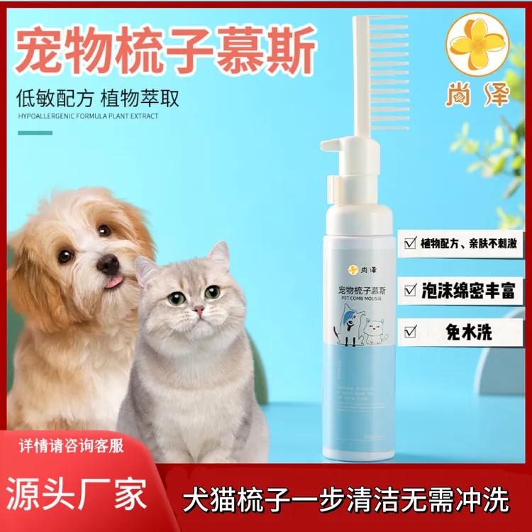 宠物梳子慕斯猫咪清洁除臭梳毛开结免洗慕斯梳狗狗干洗梳子慕斯