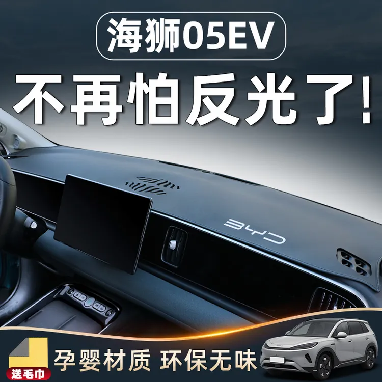 比亚迪海狮05EV用品仪表中控台避光垫防晒配件汽车改装装饰内饰前