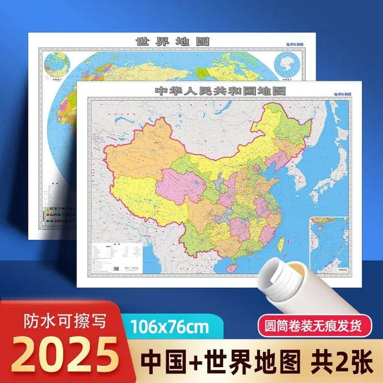【共2张】2025中国地图和世界地图可写可擦版高清升级版大图