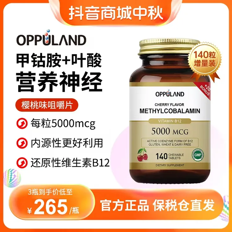 Oppuland进口甲钴胺营养神经维生素b12活性叶酸140粒