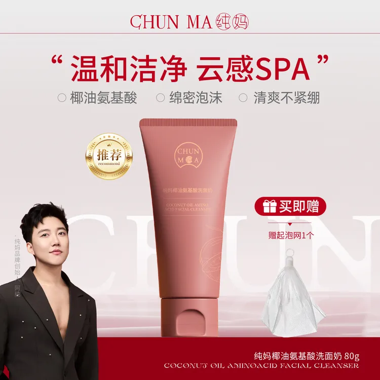 【男女可用】纯妈椰油氨基酸洗面奶  