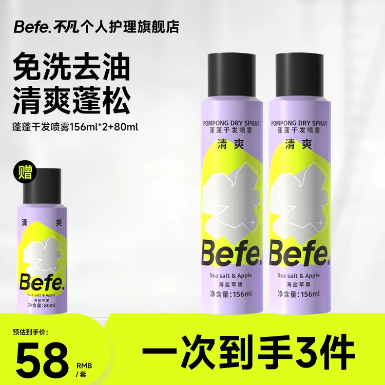 Befe免洗蓬松干发喷雾头发快速控油空气感高颅顶MJ