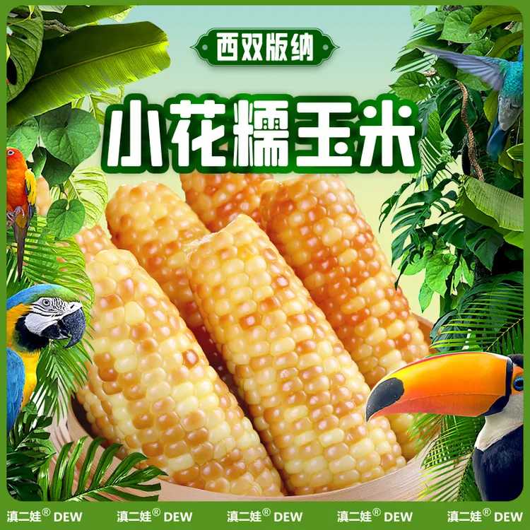 拉萨发货西藏包邮滇二娃西双版纳小花糯玉米新鲜甜玉米棒开袋即食