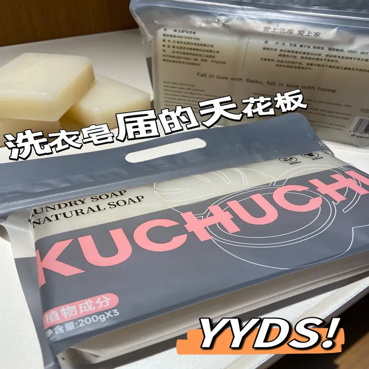 【北库本色洗衣皂】天然植物无荧光剂洗衣皂 柔顺护衣一包200克*3块
