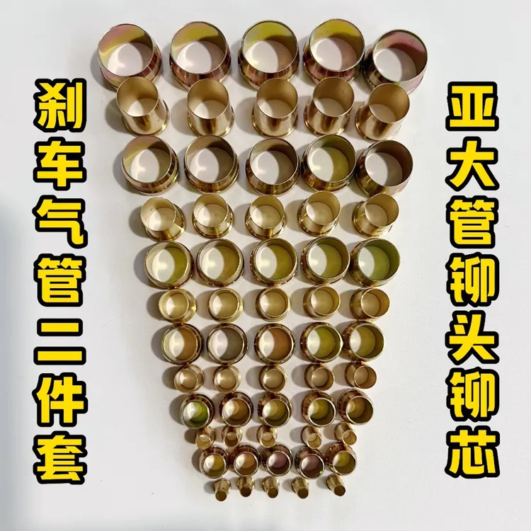 货车挂车气管刹车管亚大管卯头铆芯两件套