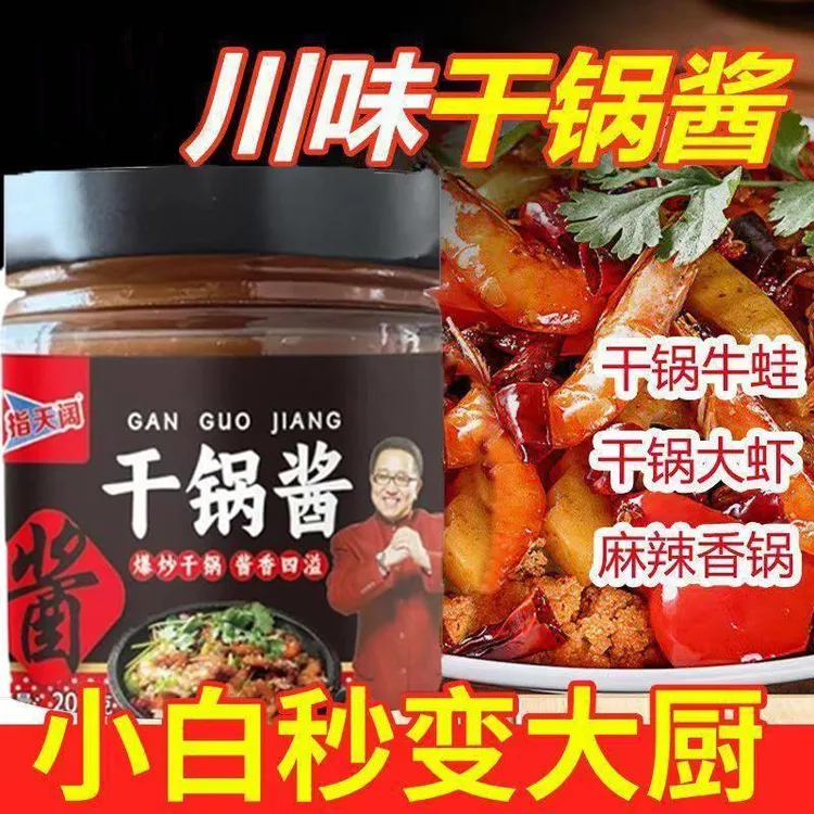 指天阔干锅酱家用酱香微辣干锅鸡翅虾调料麻辣香锅底料川味小炒酱