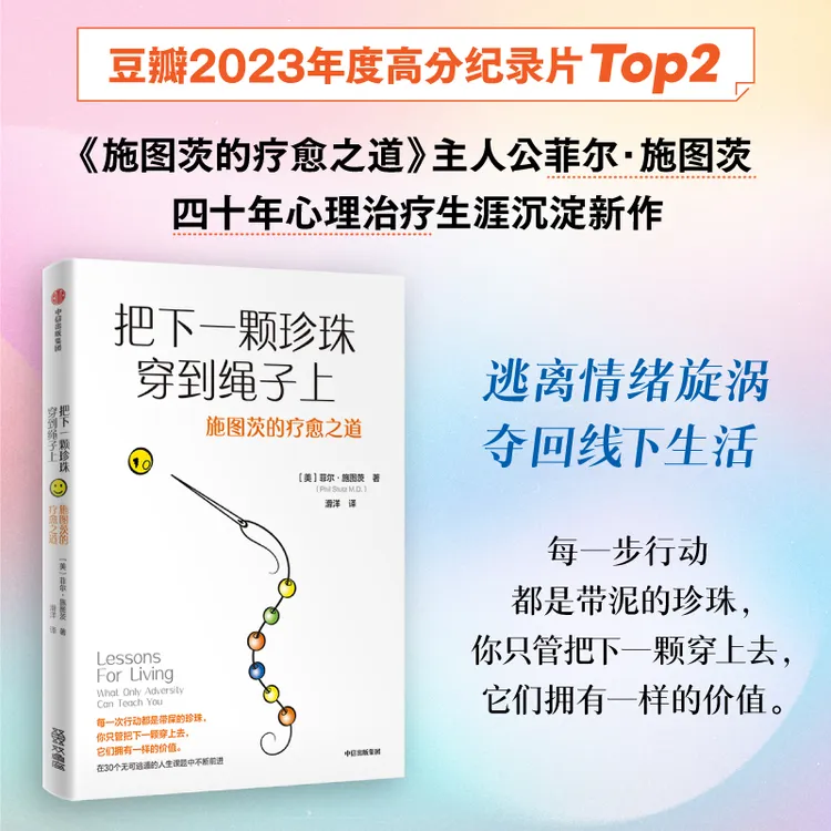 【当当】把下一颗珍珠穿到绳子上 施图茨的疗愈之道 豆瓣高分纪录