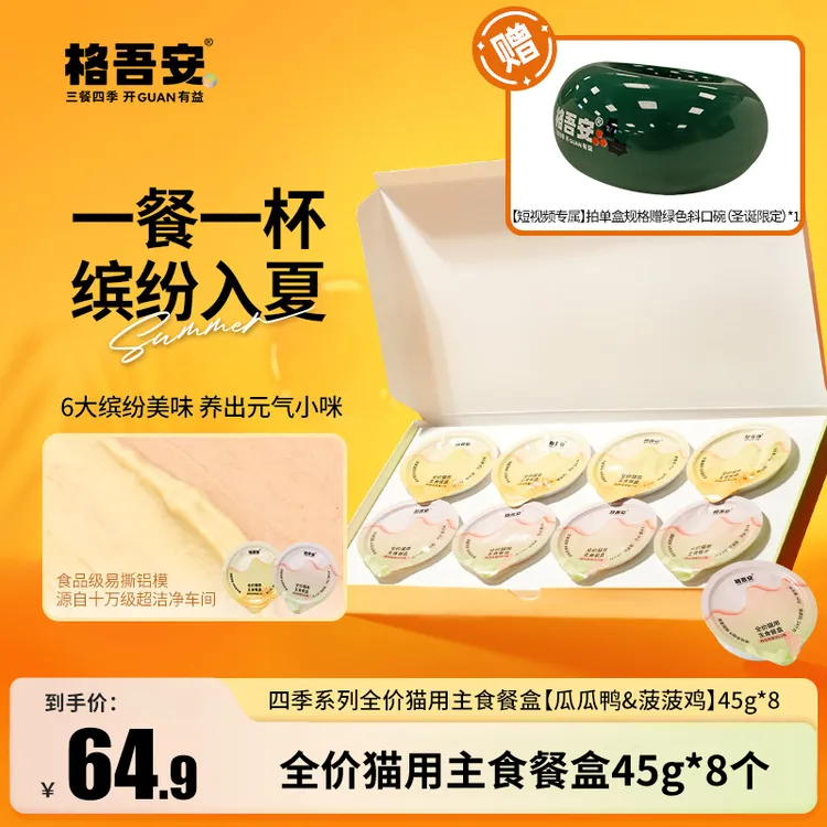 【达人专属】格吾安四季系列全价猫用四种口味主食餐盒