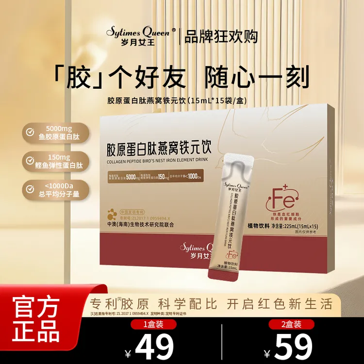 岁月女王 【品牌狂欢购】胶原蛋白肽燕窝铁元饮 小分子 铁元素  SS