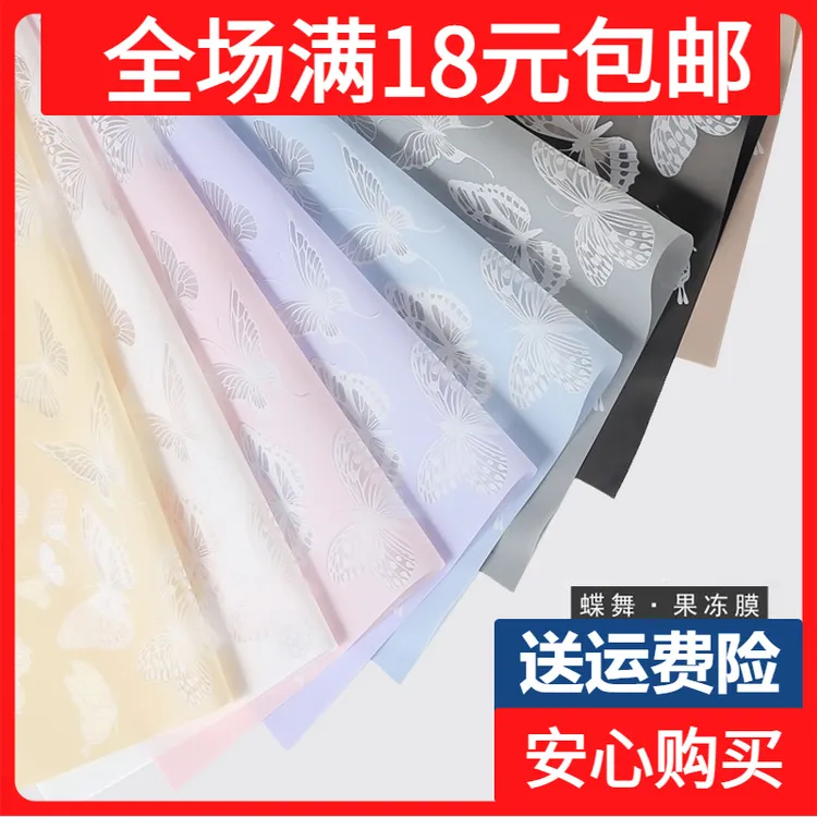 蝶舞果冻膜 彩色防水蝴蝶包花纸花艺花束礼物礼品材料鲜花包装纸