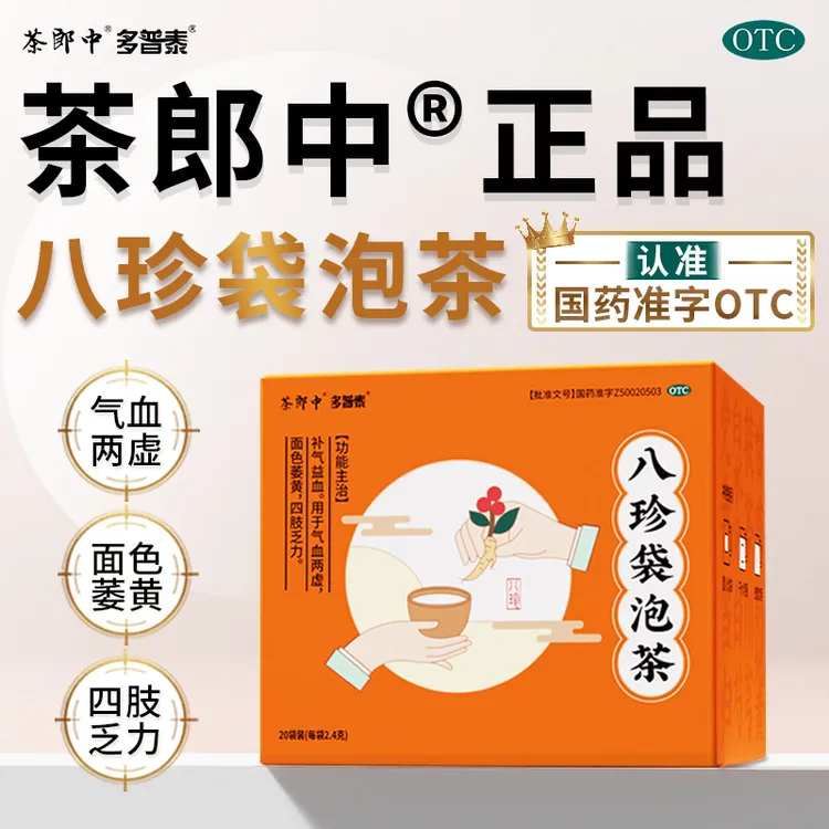 茶郎中八珍袋泡茶otc茶郎中官方正品国药认证绿标补气补血双补四肢乏力女性面色萎黄气短气虚2.4g*20袋