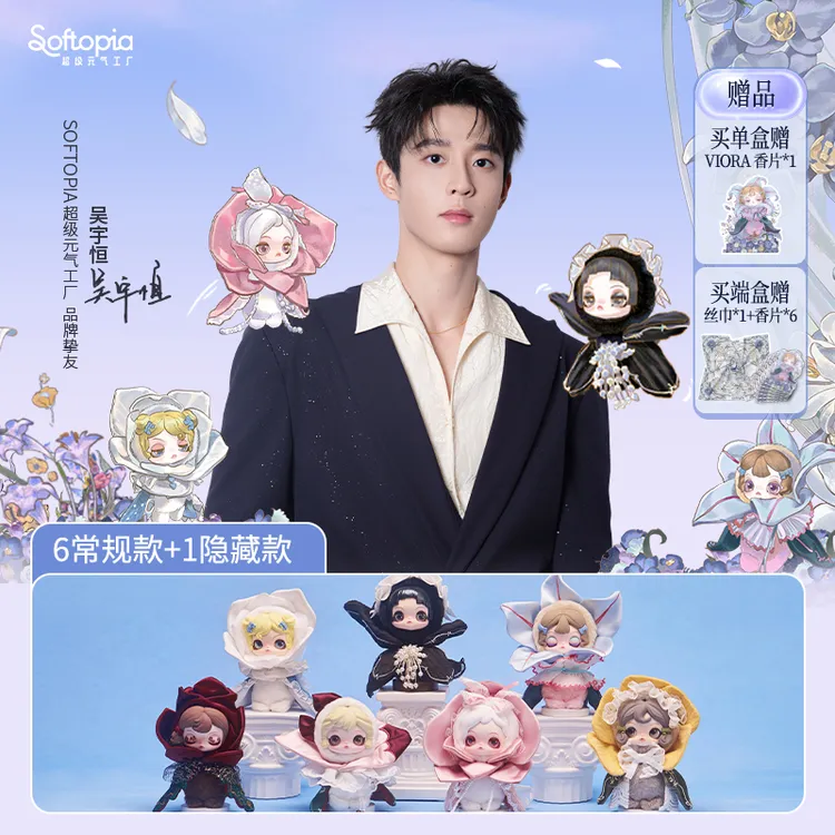 超级元气工厂【吴宇恒同款】VIORA花语系列精品毛绒盲盒挂件