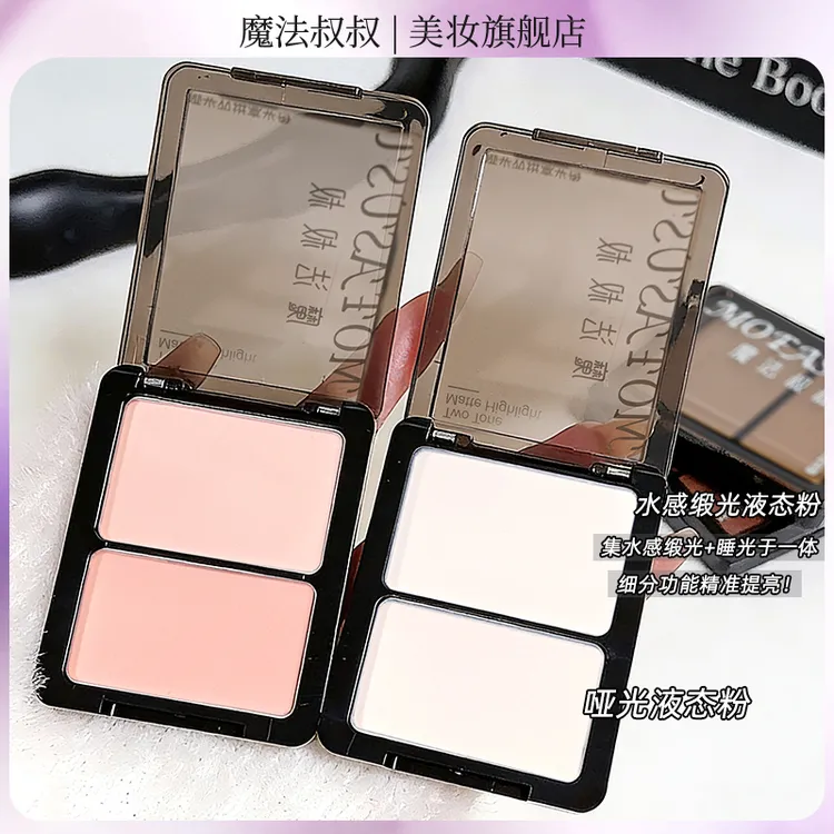 魔法叔叔新款哑光双拼高光盘COS妆提亮柔雾学生细腻遮泪沟裸妆感