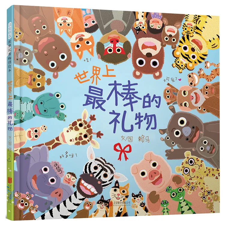 世界上最棒的礼物（精装硬壳绘本）赖马经典 0-6岁必读