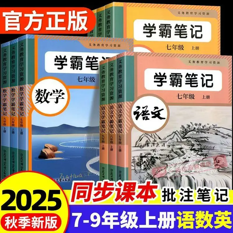 2025秋新版学霸课堂笔记初中七八九年级上册语文数学英语同步部编
