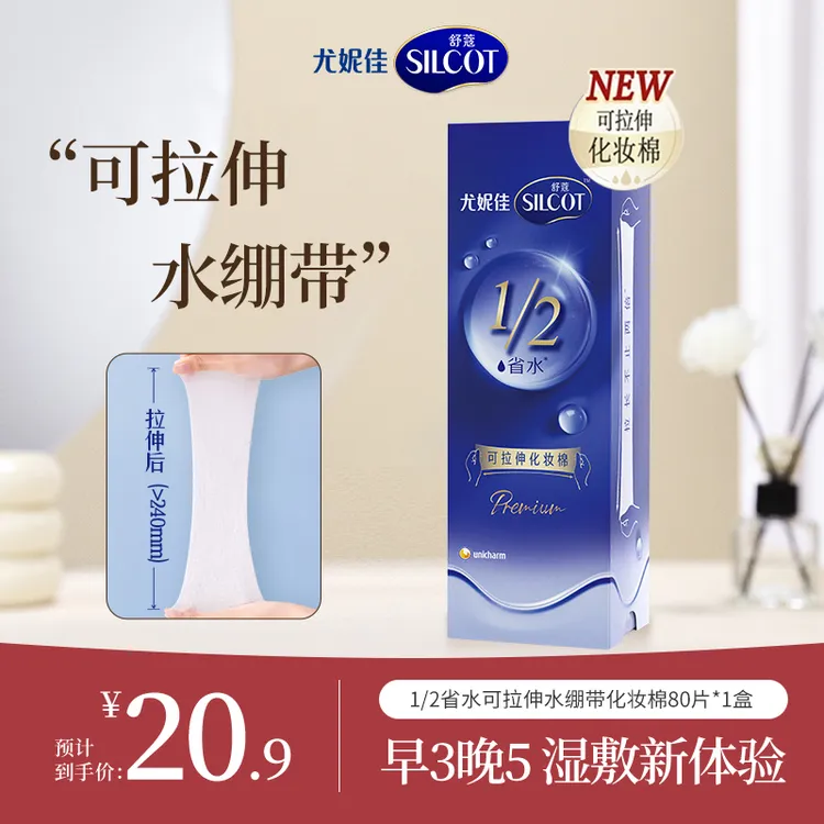 【短视频专属】舒蔻尤妮佳可拉伸湿敷加厚省水卸妆棉轻薄80片*1盒