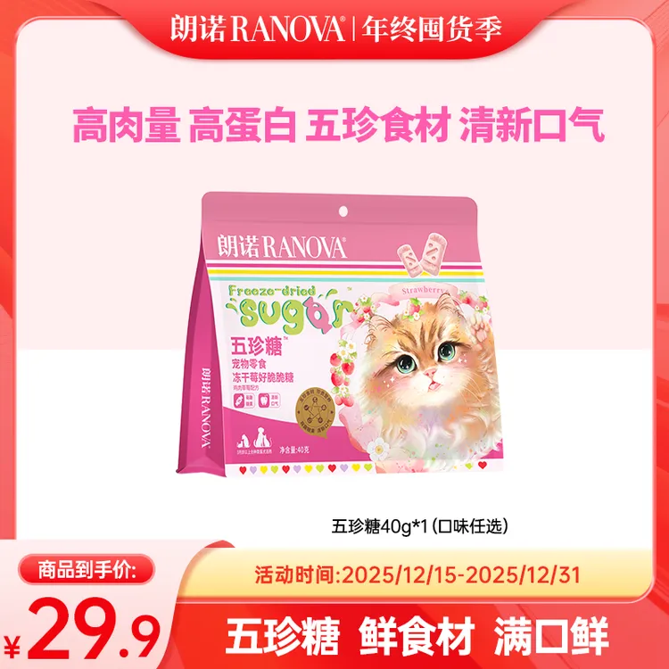 【新品上新】朗诺宠物冻干五珍糖营养补充猫零食