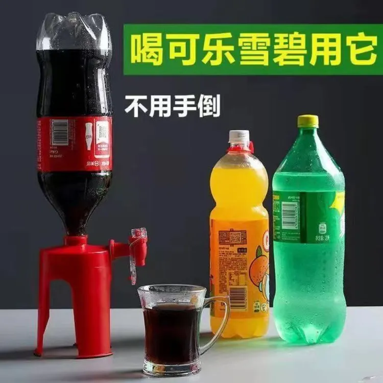 支架饮料可乐瓶倒置饮水器碳酸饮料倒置器家用饮料机迷你倒置器