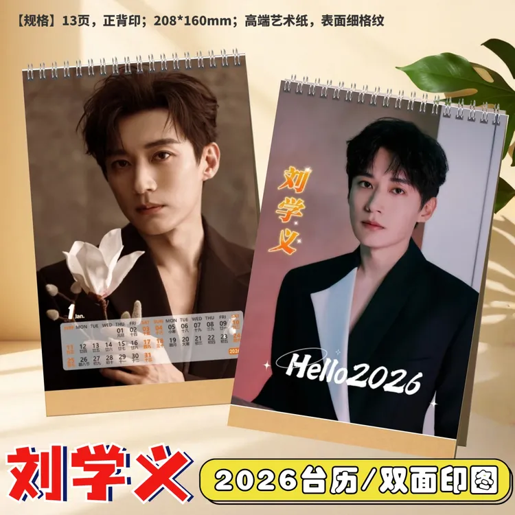 刘学义2026年台历日历定制创意桌面摆件明星周边礼品写真纪念相册