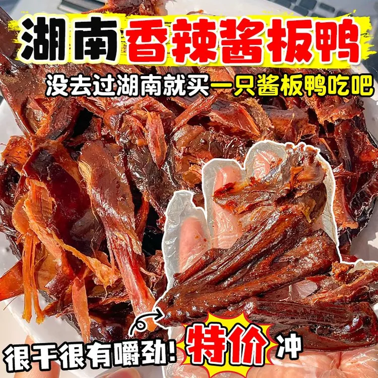 【香辣酱板鸭】湖南特产风味手撕风干鸭爆辣零食追剧必备卤味下酒菜