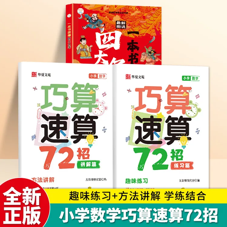 2025小学数学速算技巧一本通72招口心算思维专项训练口算题卡D2商品图