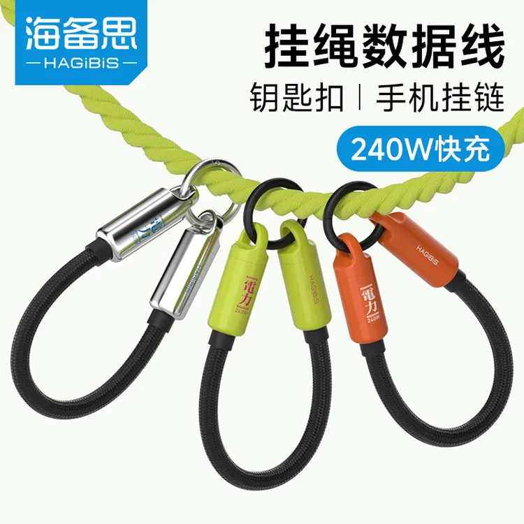海备思手机挂绳充电线钥匙扣手腕充电宝数据线typec短款240W快充