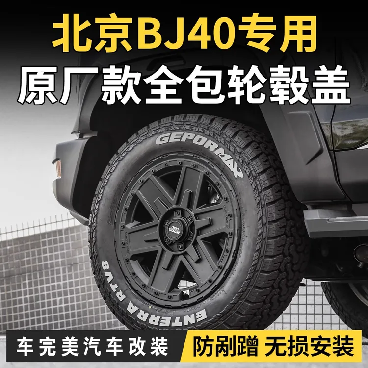 专用于北京BJ40改装轮毂盖增程版车轮保护罩配件北汽bj40改装件
