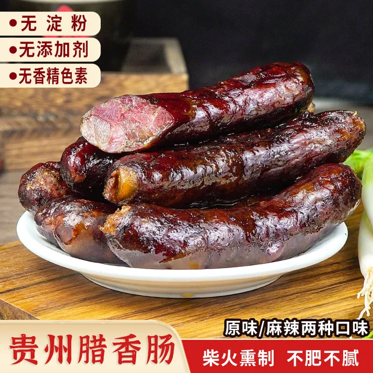 贵州正宗柴火烟熏腊香肠浓郁猪肉烟熏五香腊肠腌制香肠中秋送礼
