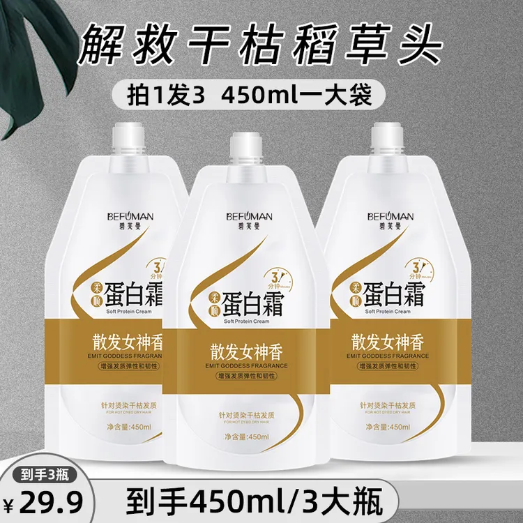 【拍一发三】碧芙曼柔顺蛋白霜护发改善干枯毛躁烫染受损护发素
