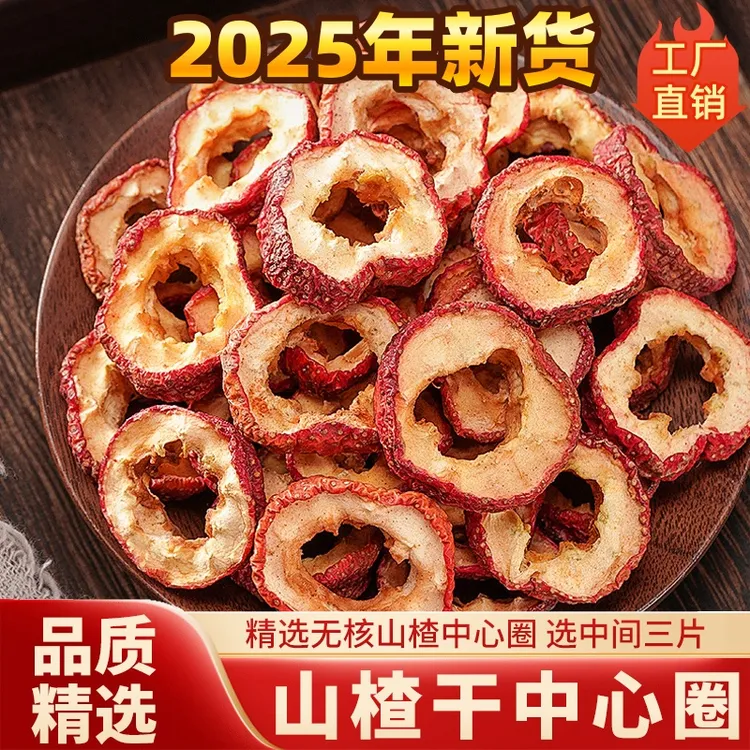 劲美滋【2025新货】上等山楂干中心圈无核无熏硫山楂片可泡茶可泡酒