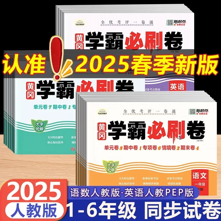 2025小学黄冈学霸必刷卷 一二年级上下册三四五六测试卷全套语文