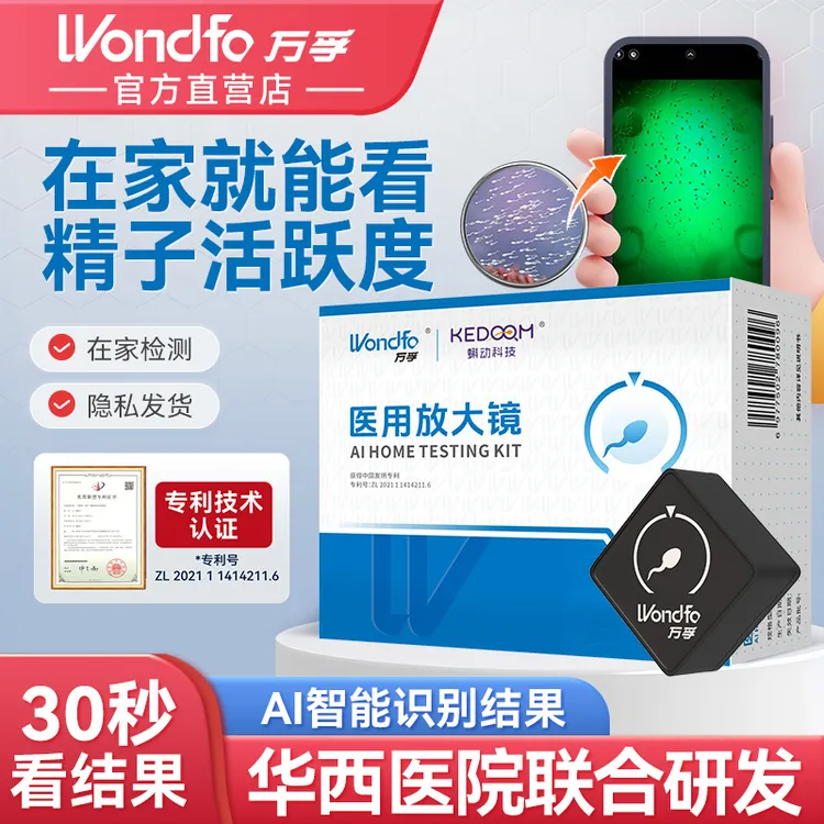万孚医用放大镜自测精子浓度活力仪器小蝌蚪专业放大镜孕前自检器男性活力检测男性小蝌蚪精子质量检测试纸小蝌蚪放大镜