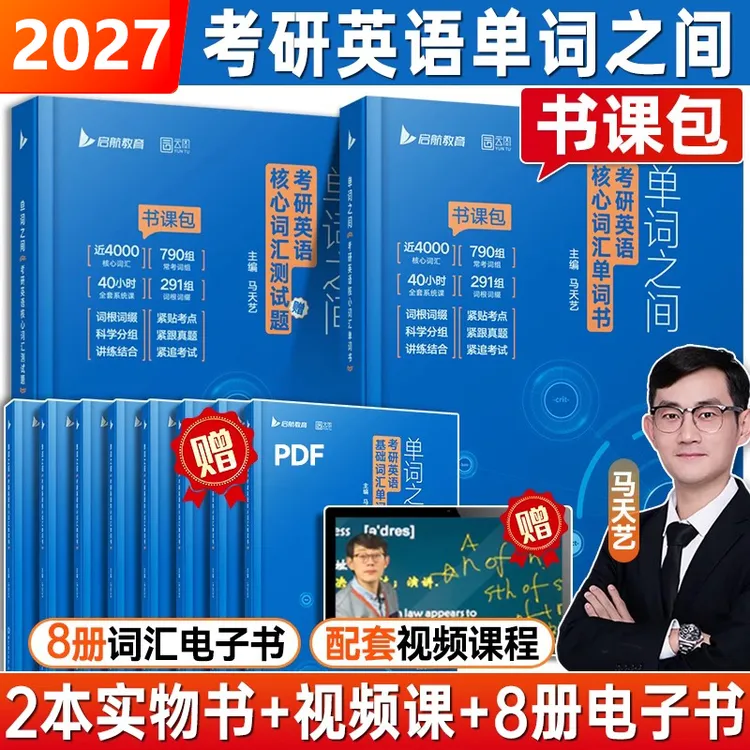 2027马天艺考研英语单词之间词汇书40天搞定考研英语核心词汇赠课