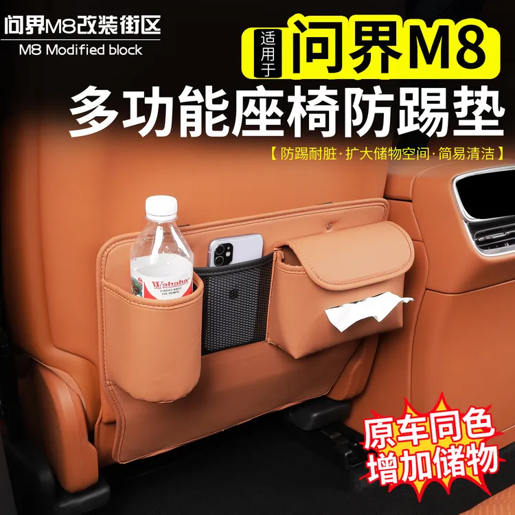 适用于问界M8座椅防踢垫改装后排收纳袋车内装饰配件防刮保护用品